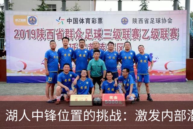 湖人中锋位置的挑战：激发内部潜力还是寻找外援？