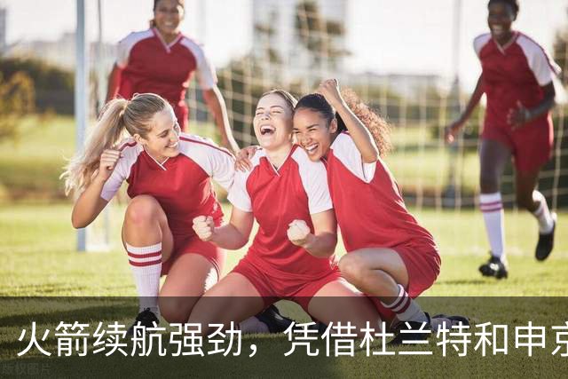 火箭续航强劲，凭借杜兰特和申京的出色发挥战胜马刺