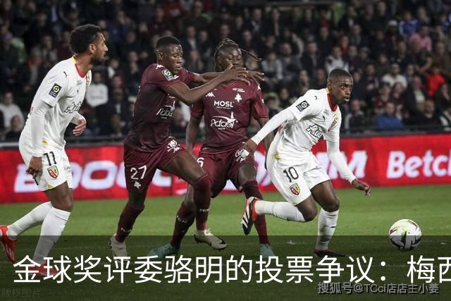 金球奖评委骆明的投票争议：梅西居首，凯恩仅获第四