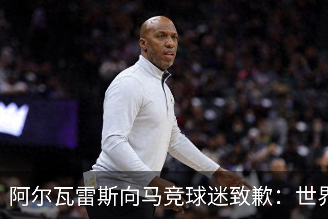 阿尔瓦雷斯向马竞球迷致歉：世界杯言论令我理解他们的不满